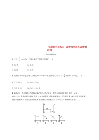 （新课标）天津市高考数学二轮复习 专题能力训练6 函数与方程及函数的应用 理-人教版高三全册数学试题
