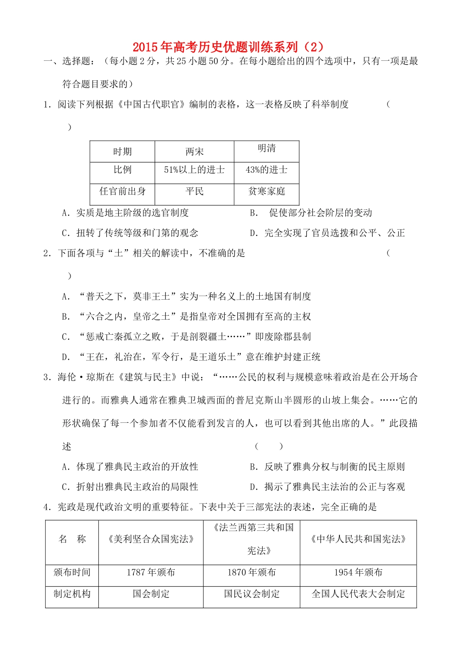 高考历史优题训练系列（2）-人教版高三全册历史试题_第1页