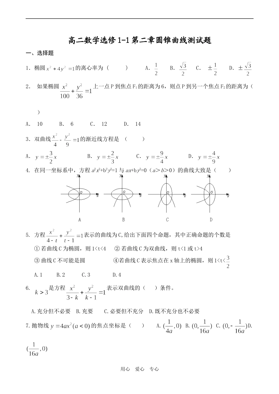 高二数学选修1-1第二章圆锥曲线测试题_第1页