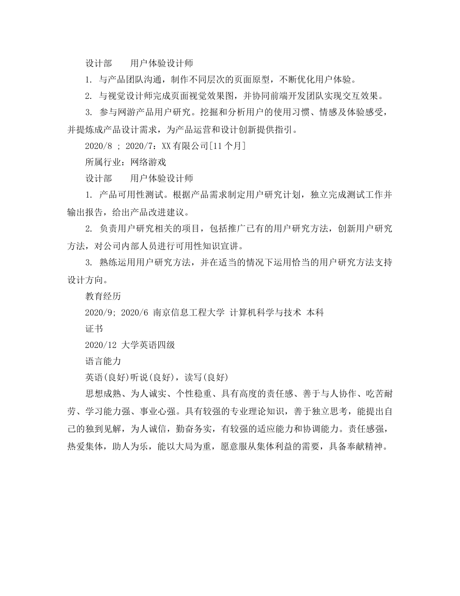 用户体验设计师个人简历范文 _第2页