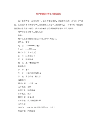 用户体验设计师个人简历范文 