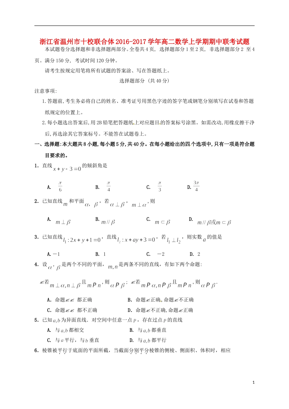 浙江省温州市十校联合体高二数学上学期期中联考试题-人教版高二全册数学试题_第1页