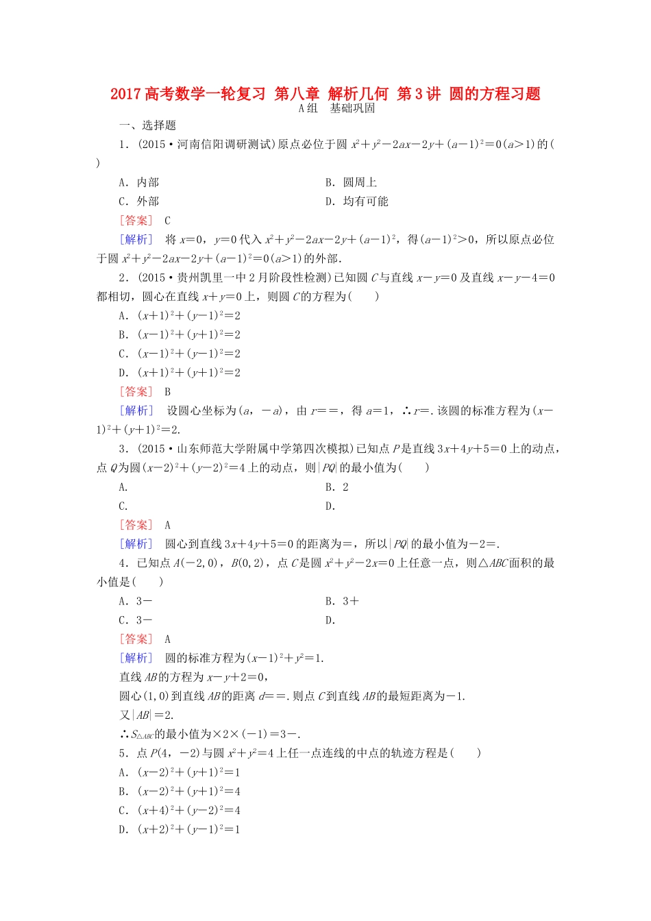 （新课标）高考数学一轮复习 第八章 解析几何 第3讲 圆的方程习题-人教版高三全册数学试题_第1页