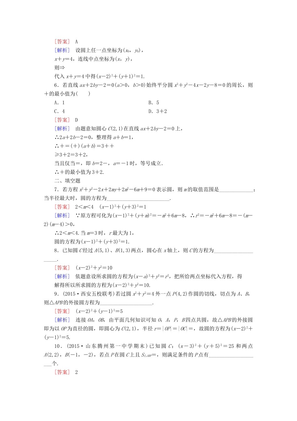 （新课标）高考数学一轮复习 第八章 解析几何 第3讲 圆的方程习题-人教版高三全册数学试题_第2页