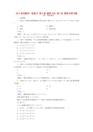 （新课标）高考数学一轮复习 第八章 解析几何 第3讲 圆的方程习题-人教版高三全册数学试题