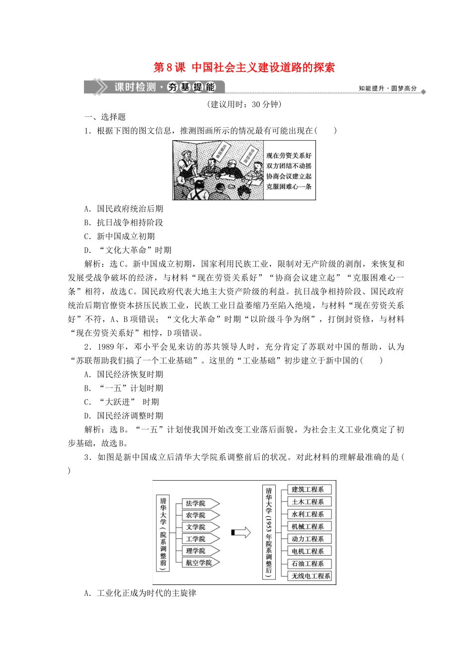 高中历史 第三单元 中国特色社会主义建设的道路 第8课 中国社会主义建设道路的探索课时检测 北师大版必修2-北师大版高一必修2历史试题_第1页