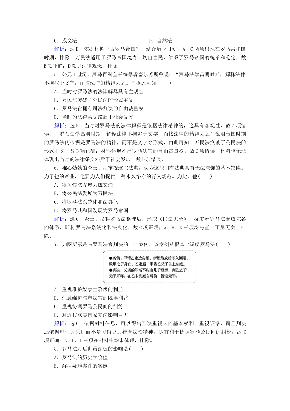 高中历史 第二单元 古代希腊罗马的政治制度 第6课 罗马法的起源与发展跟踪检测 新人教版必修1-新人教版高一必修1历史试题_第2页