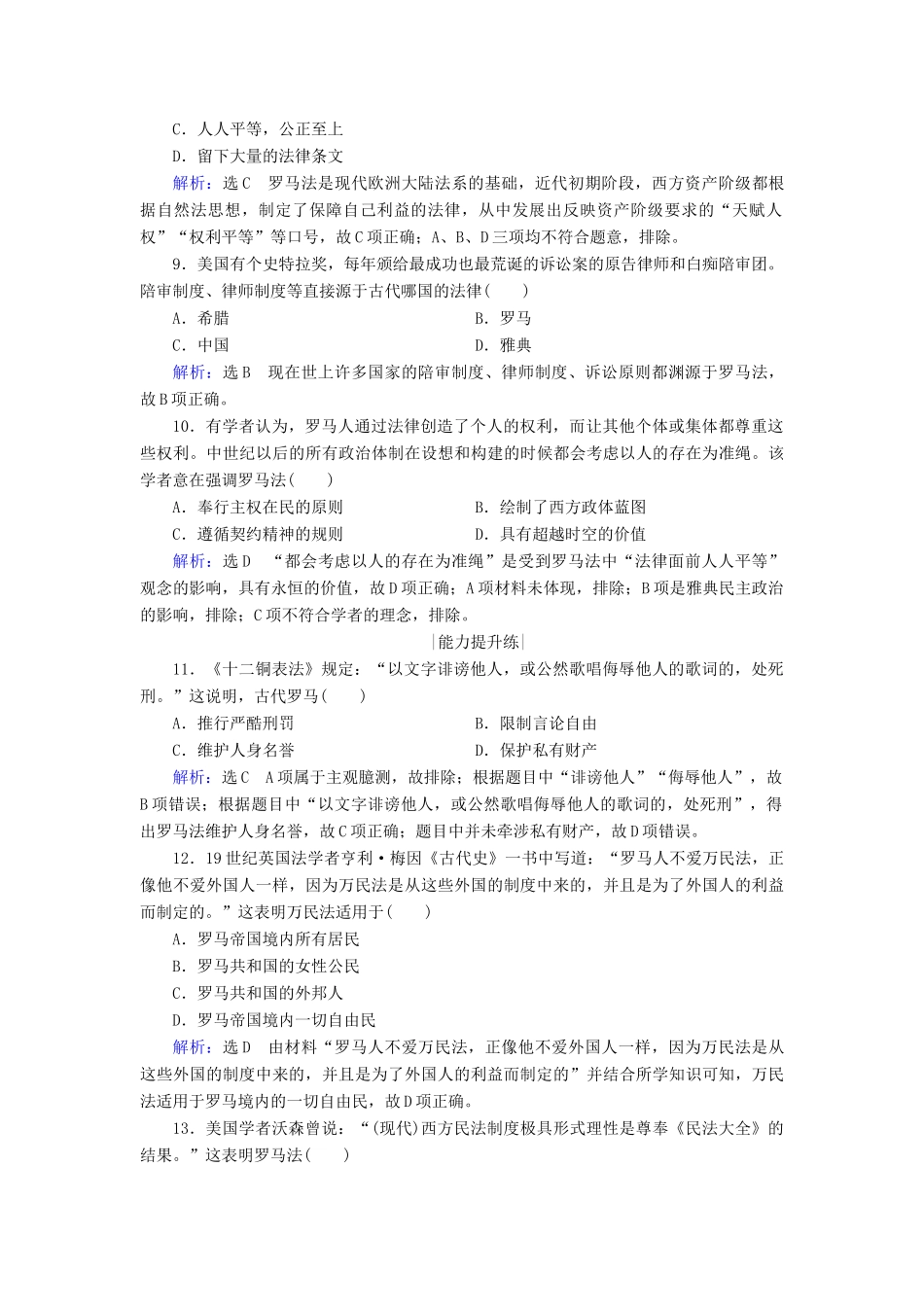 高中历史 第二单元 古代希腊罗马的政治制度 第6课 罗马法的起源与发展跟踪检测 新人教版必修1-新人教版高一必修1历史试题_第3页