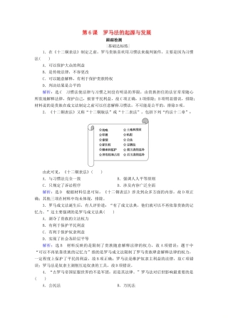 高中历史 第二单元 古代希腊罗马的政治制度 第6课 罗马法的起源与发展跟踪检测 新人教版必修1-新人教版高一必修1历史试题