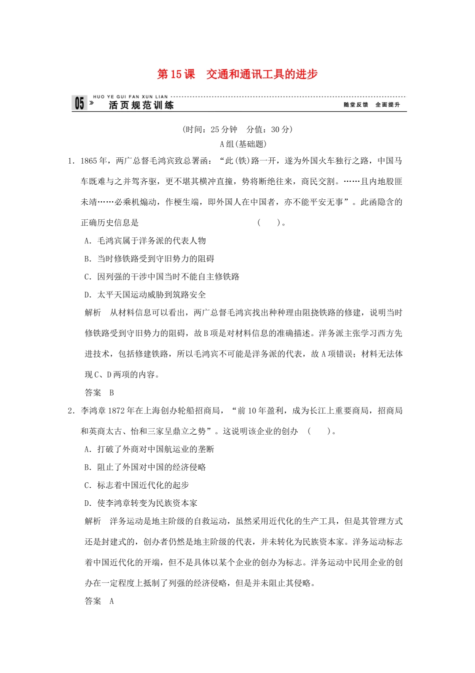 高中历史 第15课《交通和通讯工具的进步》练习 新人教版必修2（含解析）_第1页