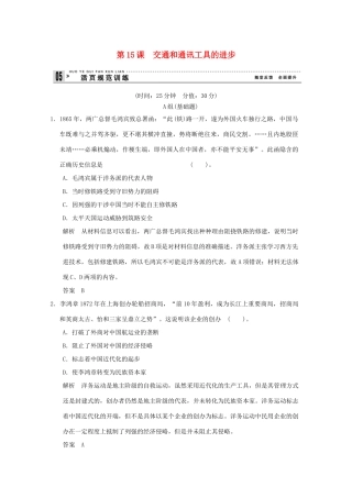 高中历史 第15课《交通和通讯工具的进步》练习 新人教版必修2（含解析）