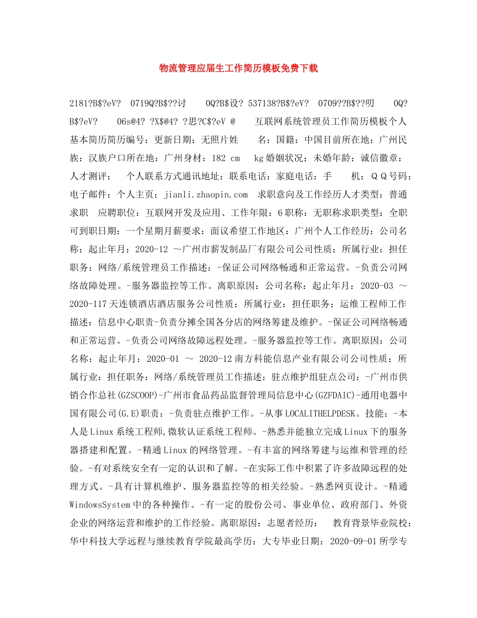 物流管理应届生工作简历模板免费下载 _第1页