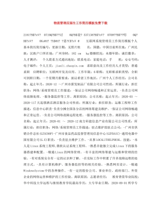 物流管理应届生工作简历模板免费下载 