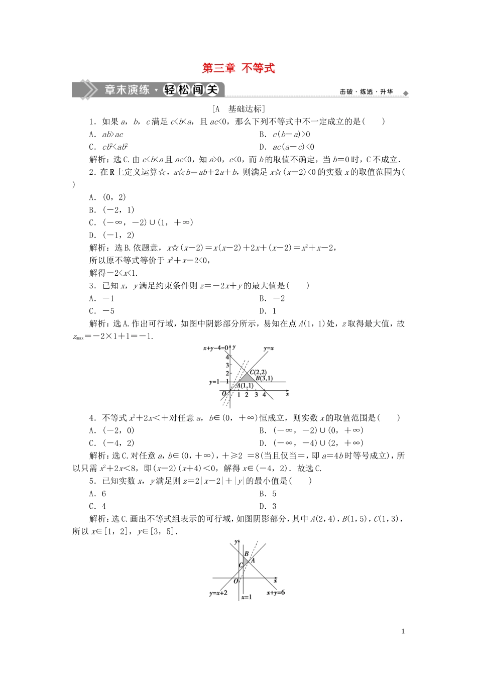 高中数学 第三章 不等式章末演练 轻松闯关（含解析）新人教A版必修5-新人教A版高二必修5数学试题_第1页