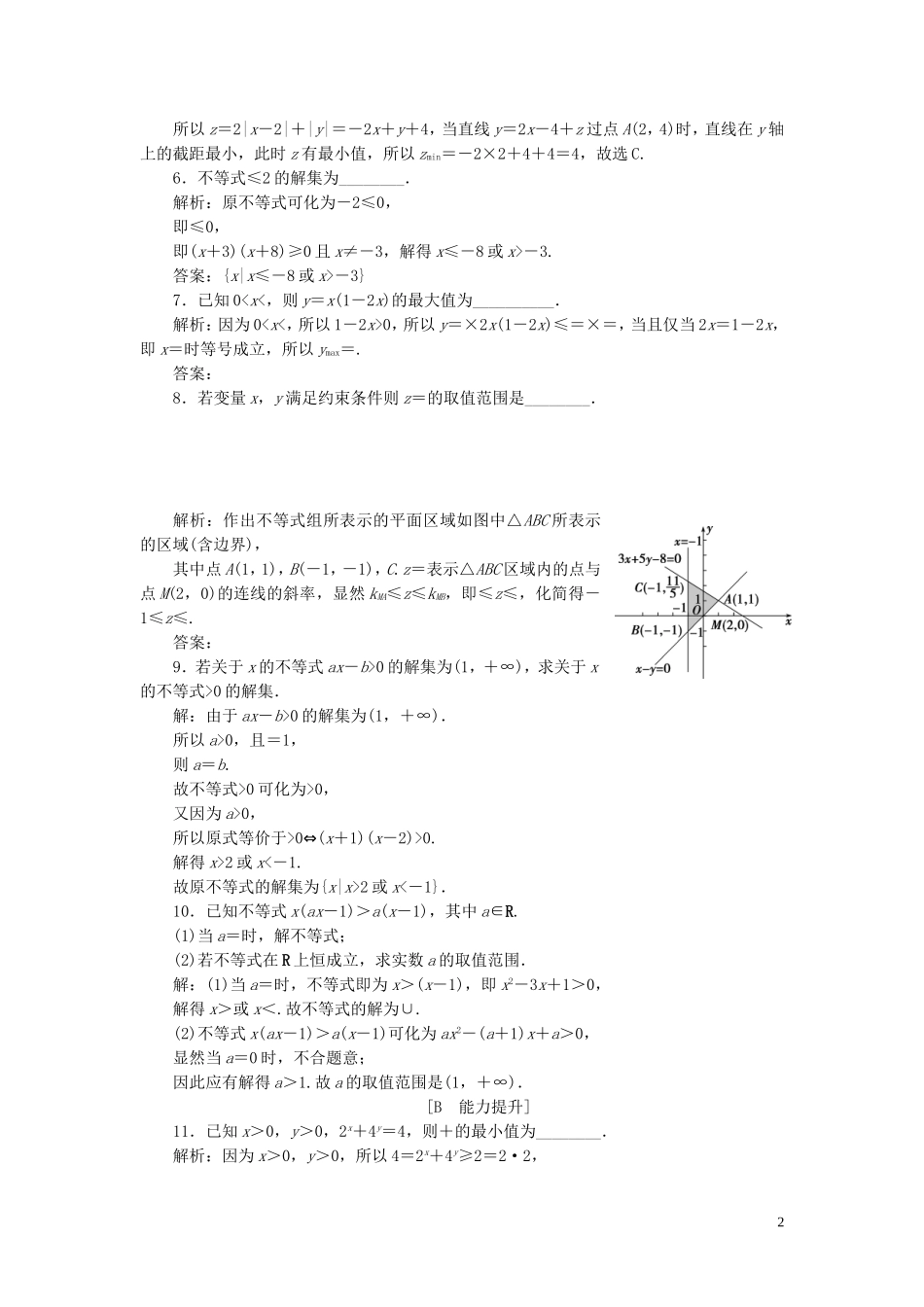 高中数学 第三章 不等式章末演练 轻松闯关（含解析）新人教A版必修5-新人教A版高二必修5数学试题_第2页