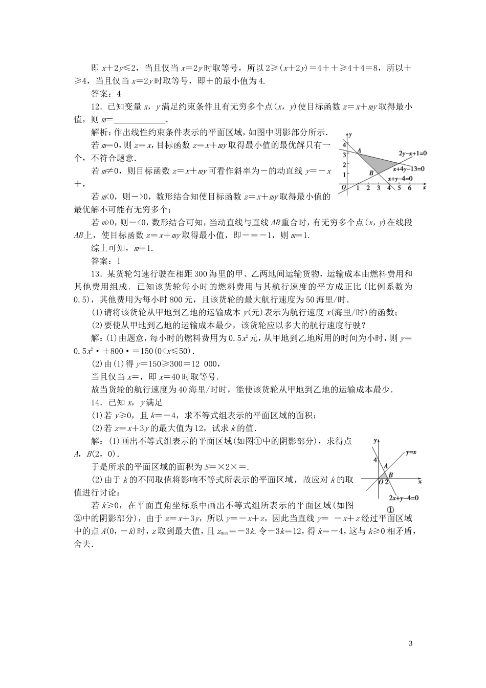高中数学 第三章 不等式章末演练 轻松闯关（含解析）新人教A版必修5-新人教A版高二必修5数学试题_第3页