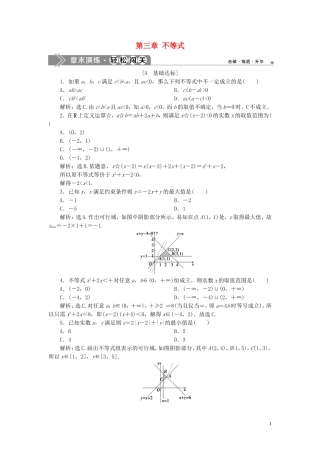 高中数学 第三章 不等式章末演练 轻松闯关（含解析）新人教A版必修5-新人教A版高二必修5数学试题