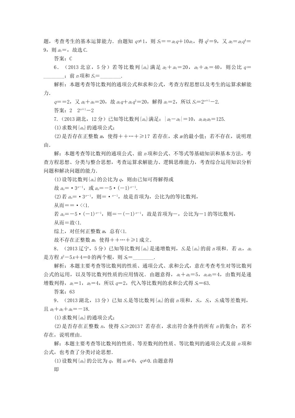 （新课标）高考数学5年真题备考题库 第五章 第3节 等比数列及其前n项和 理（含解析）-人教版高三全册数学试题_第2页