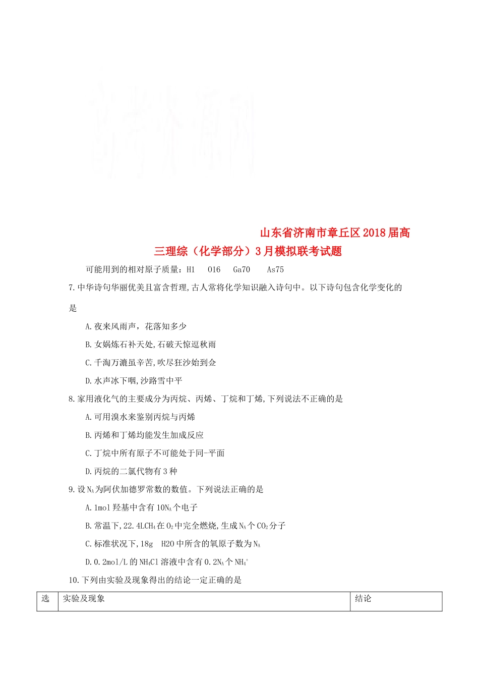 山东省济南市章丘区高三理综（化学部分）3月模拟联考试题-人教版高三全册化学试题_第1页