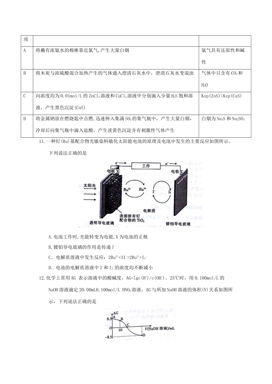 山东省济南市章丘区高三理综（化学部分）3月模拟联考试题-人教版高三全册化学试题_第2页