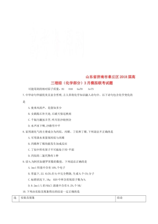 山东省济南市章丘区高三理综（化学部分）3月模拟联考试题-人教版高三全册化学试题