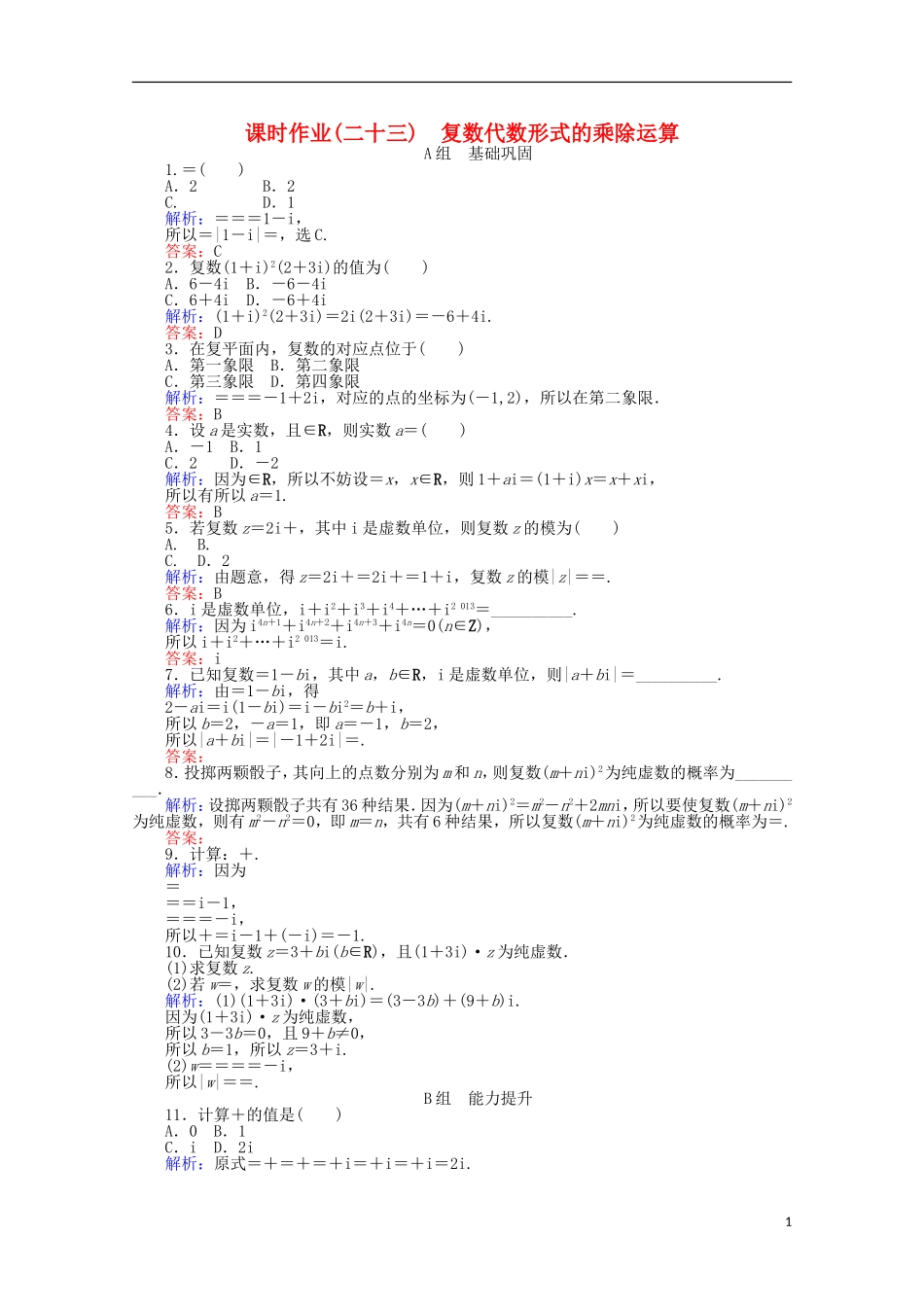 高中数学 3.2 复数代数形式的四则运算课时作业 新人教A版选修2-2-新人教A版高二选修2-2数学试题_第1页