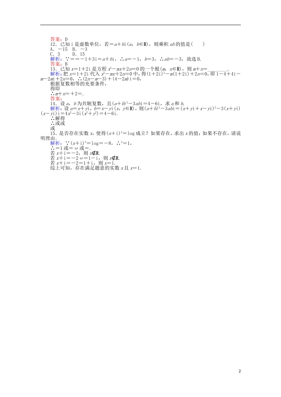 高中数学 3.2 复数代数形式的四则运算课时作业 新人教A版选修2-2-新人教A版高二选修2-2数学试题_第2页