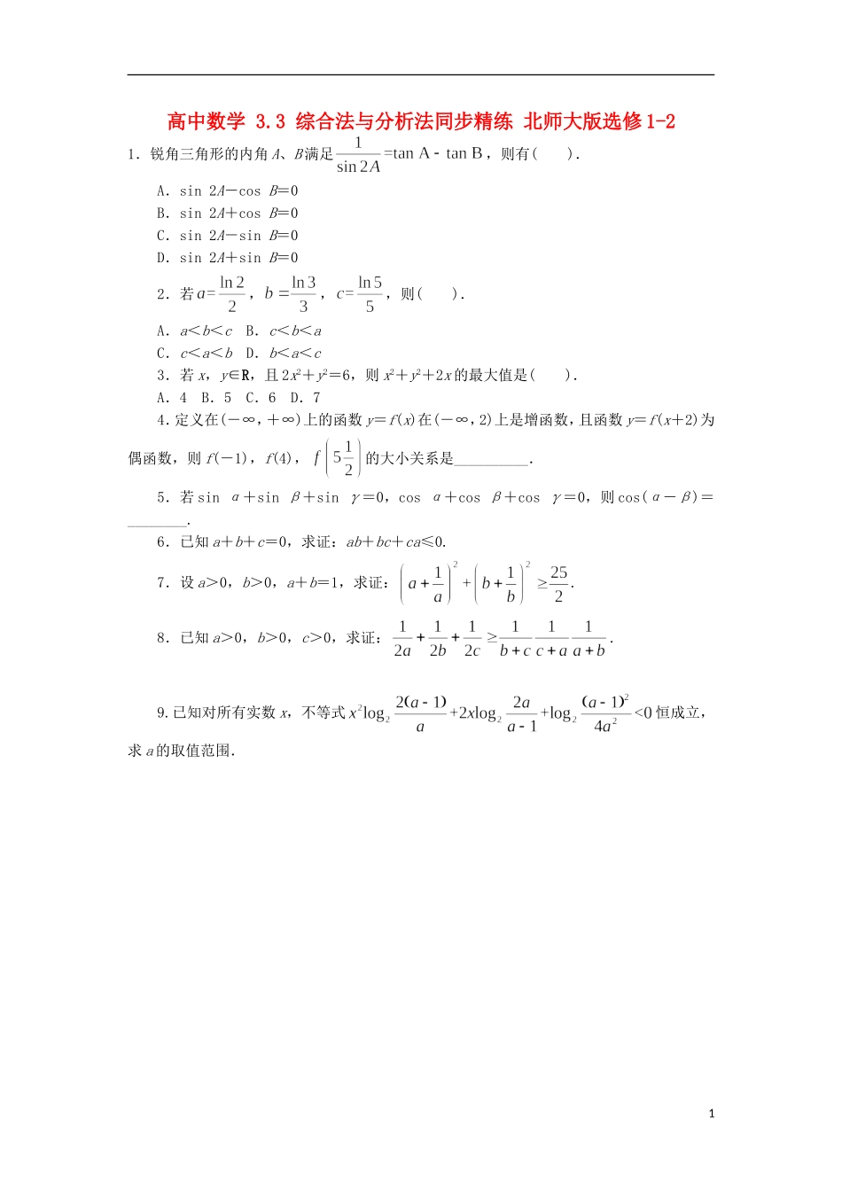高中数学 3.3 综合法与分析法同步精练 北师大版选修1-2-北师大版高二选修1-2数学试题_第1页