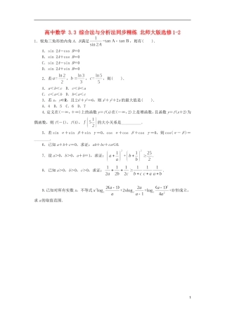 高中数学 3.3 综合法与分析法同步精练 北师大版选修1-2-北师大版高二选修1-2数学试题