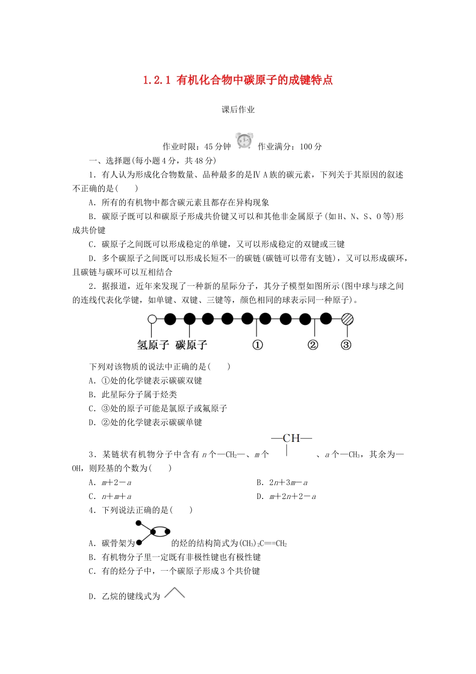 高中化学 第一章 认识有机化合物 1.2.1 有机化合物中碳原子的成键特点课后作业 新人教版选修5-新人教版高二选修5化学试题_第1页