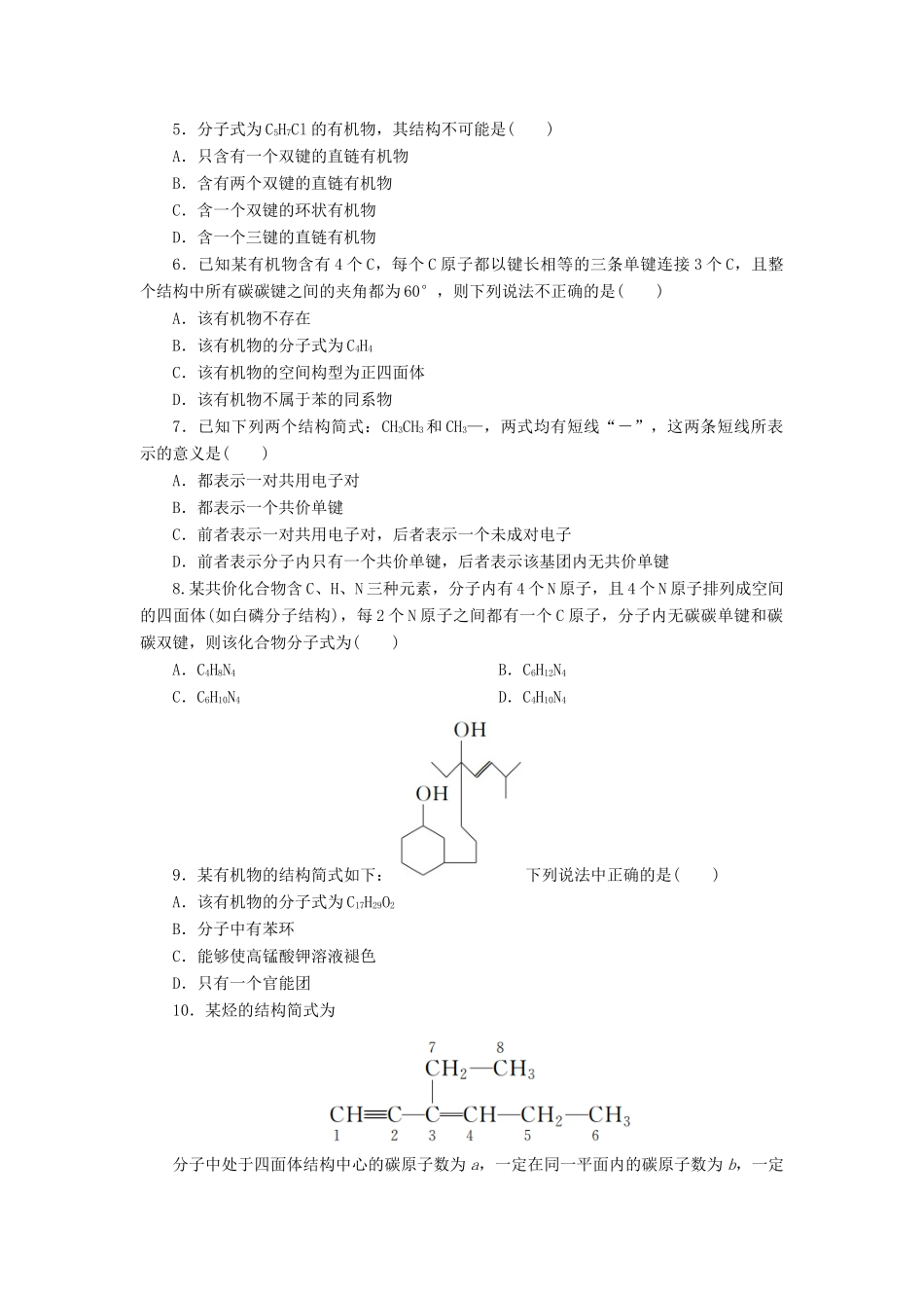 高中化学 第一章 认识有机化合物 1.2.1 有机化合物中碳原子的成键特点课后作业 新人教版选修5-新人教版高二选修5化学试题_第2页