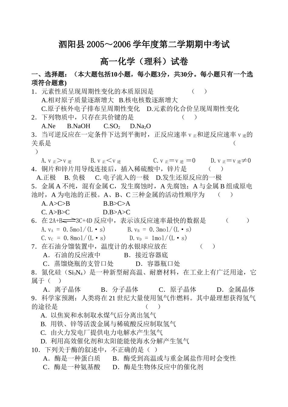 泗阳县～度第二学期高一化学理科期中考试 人教版(必修加选修)-人教版(必修加选修)高一选修化学试题_第1页