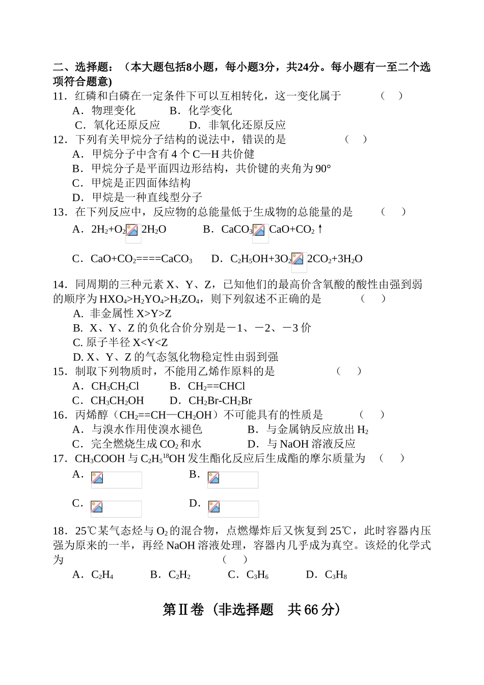 泗阳县～度第二学期高一化学理科期中考试 人教版(必修加选修)-人教版(必修加选修)高一选修化学试题_第2页