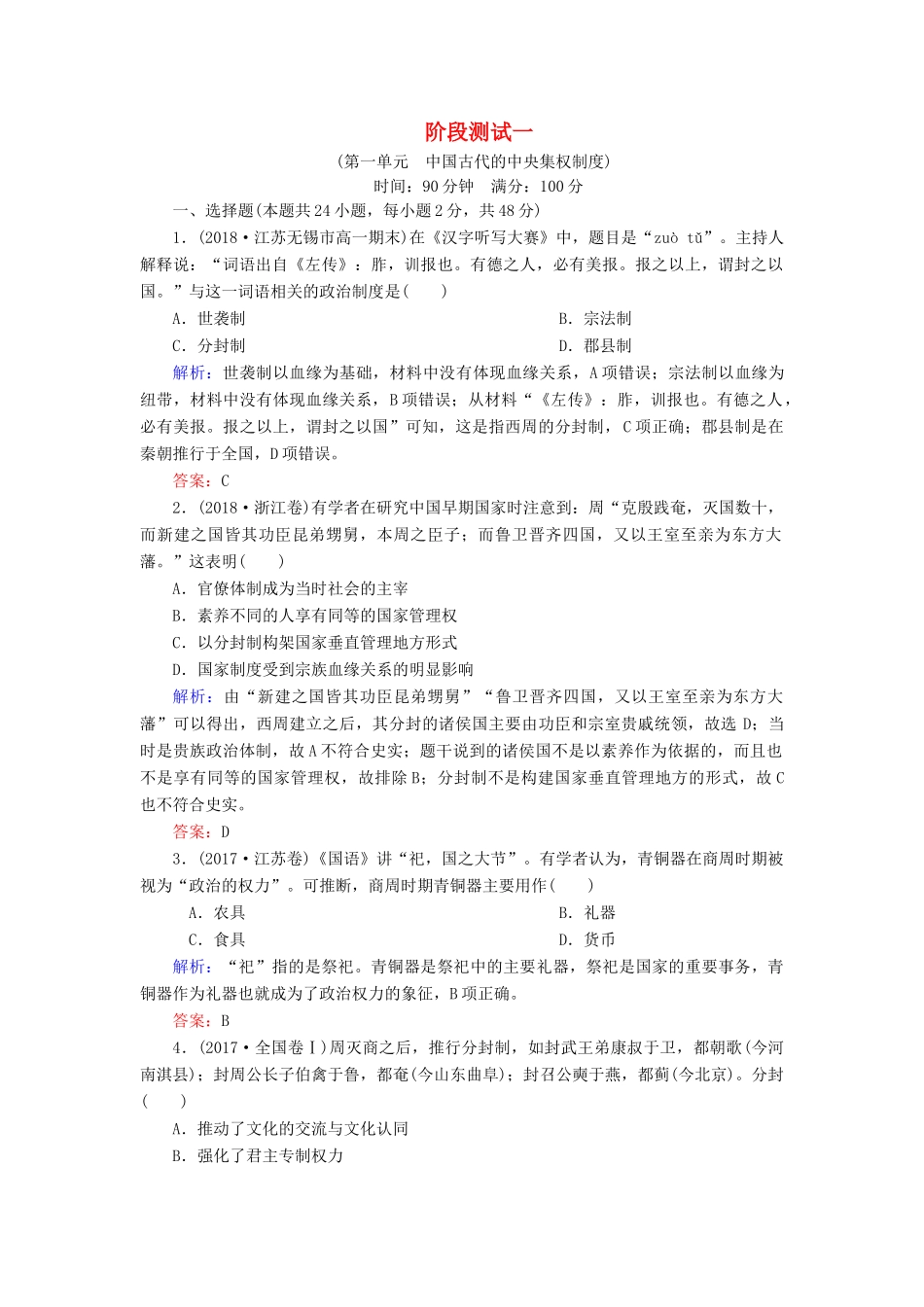 高中历史 第一单元 中国古代的中央集权制度阶段测试1 岳麓版必修1-岳麓版高一必修1历史试题_第1页