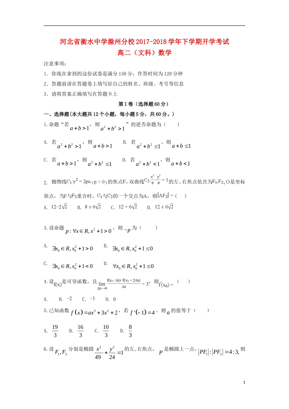 滁州分校高二数学下学期开学考试试题 文-人教版高二全册数学试题_第1页