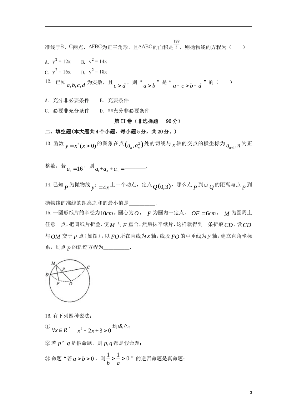 滁州分校高二数学下学期开学考试试题 文-人教版高二全册数学试题_第3页