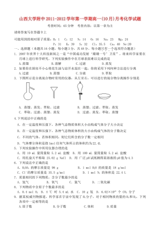 山西省山大附中11-12学年高一化学10月月考试题【会员独享】