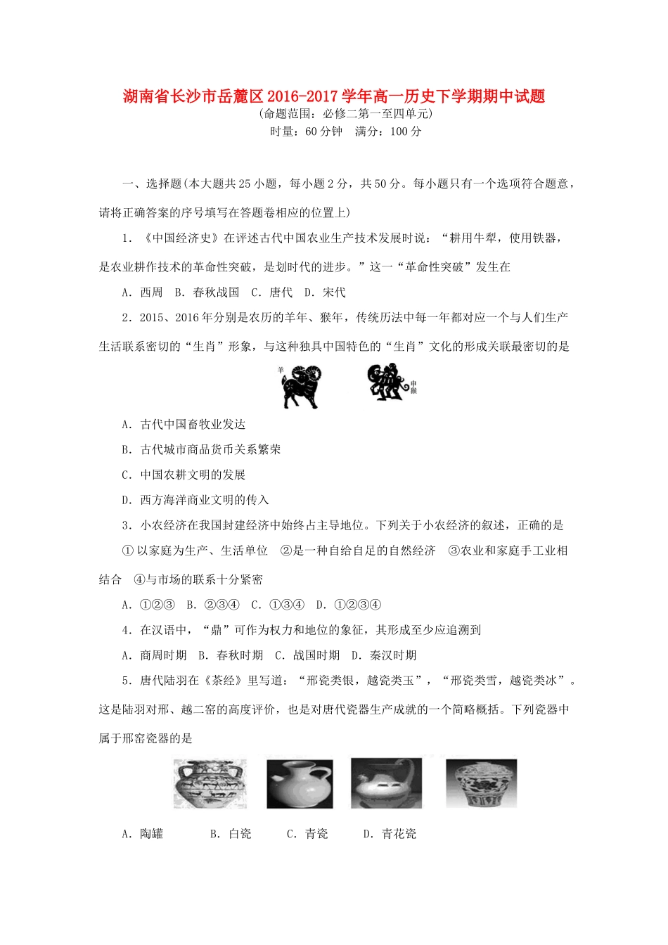 湖南省长沙市岳麓区高一历史下学期期中试题-人教版高一全册历史试题_第1页