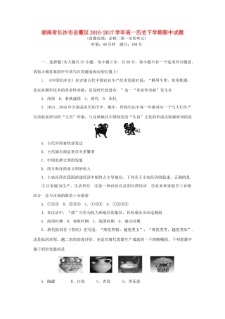 湖南省长沙市岳麓区高一历史下学期期中试题-人教版高一全册历史试题