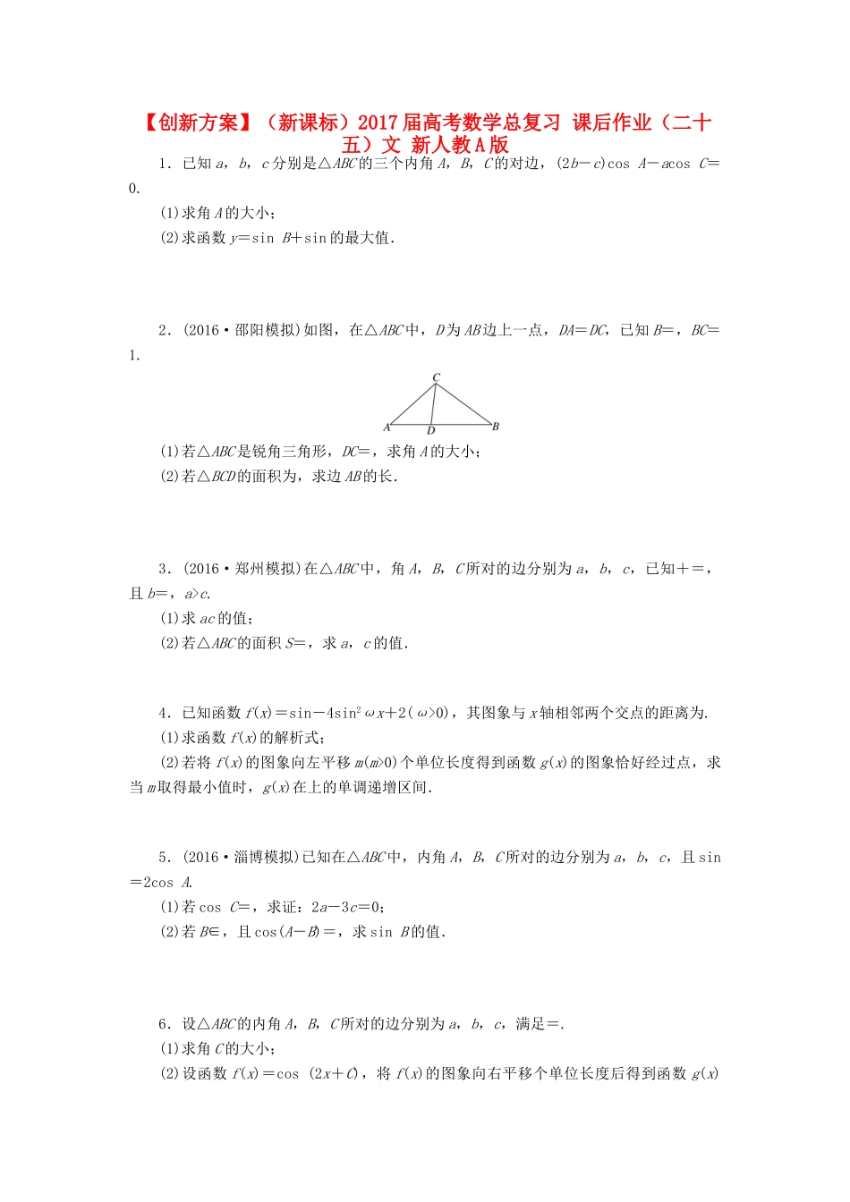 （新课标）高考数学总复习 课后作业（二十五）文 新人教A版-新人教A版高三全册数学试题_第1页
