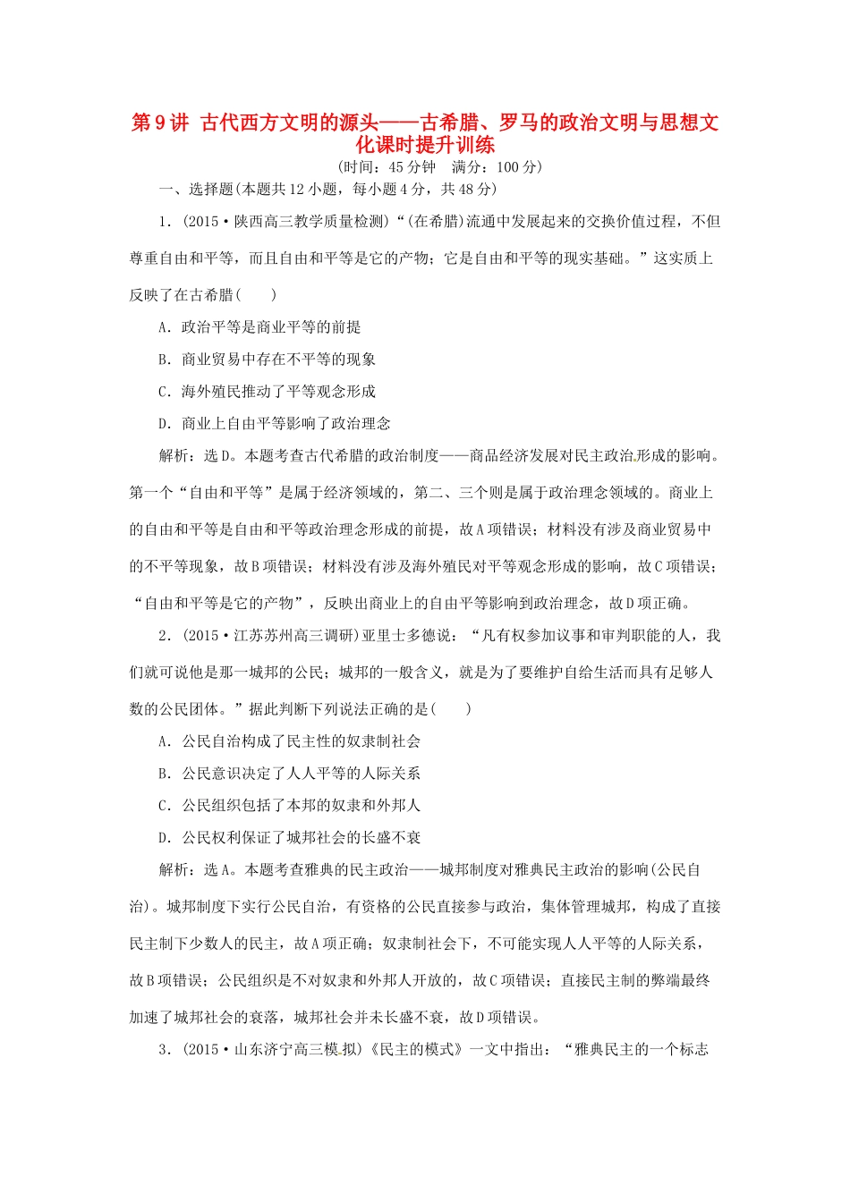 优化方案（通史全国卷）高考历史二轮总复习 第一部分 模块四 古代西方文明的源头和近代西方文明兴起 第一步 第9讲 古代西方文明的源头——古希腊、罗马的政治文明与思想文化课时提升训练-人教版高三全册历史试题_第1页