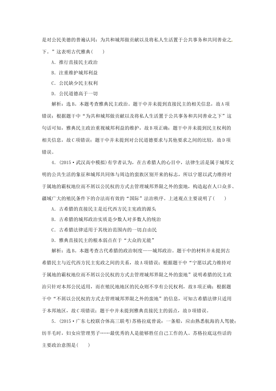优化方案（通史全国卷）高考历史二轮总复习 第一部分 模块四 古代西方文明的源头和近代西方文明兴起 第一步 第9讲 古代西方文明的源头——古希腊、罗马的政治文明与思想文化课时提升训练-人教版高三全册历史试题_第2页