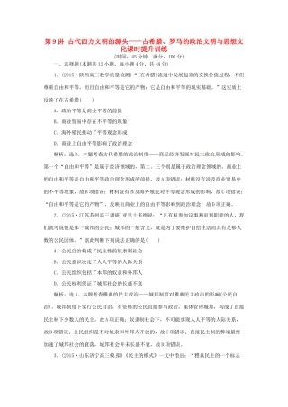 优化方案（通史全国卷）高考历史二轮总复习 第一部分 模块四 古代西方文明的源头和近代西方文明兴起 第一步 第9讲 古代西方文明的源头——古希腊、罗马的政治文明与思想文化课时提升训练-人教版高三全册历史试题