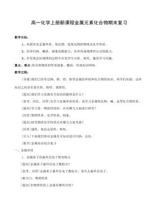 高一化学上册新课程金属元素化合物期末复习