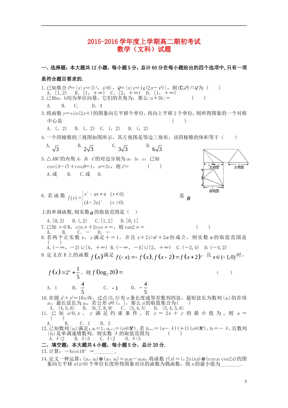 高二数学上学期期初考试试题 文-人教版高二全册数学试题_第1页