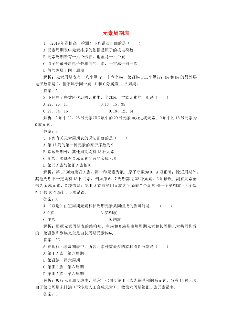 高中化学 1 物质结构 元素周期律 1-1 元素周期表练习（含解析）新人教版必修2-新人教版高一必修2化学试题_第1页