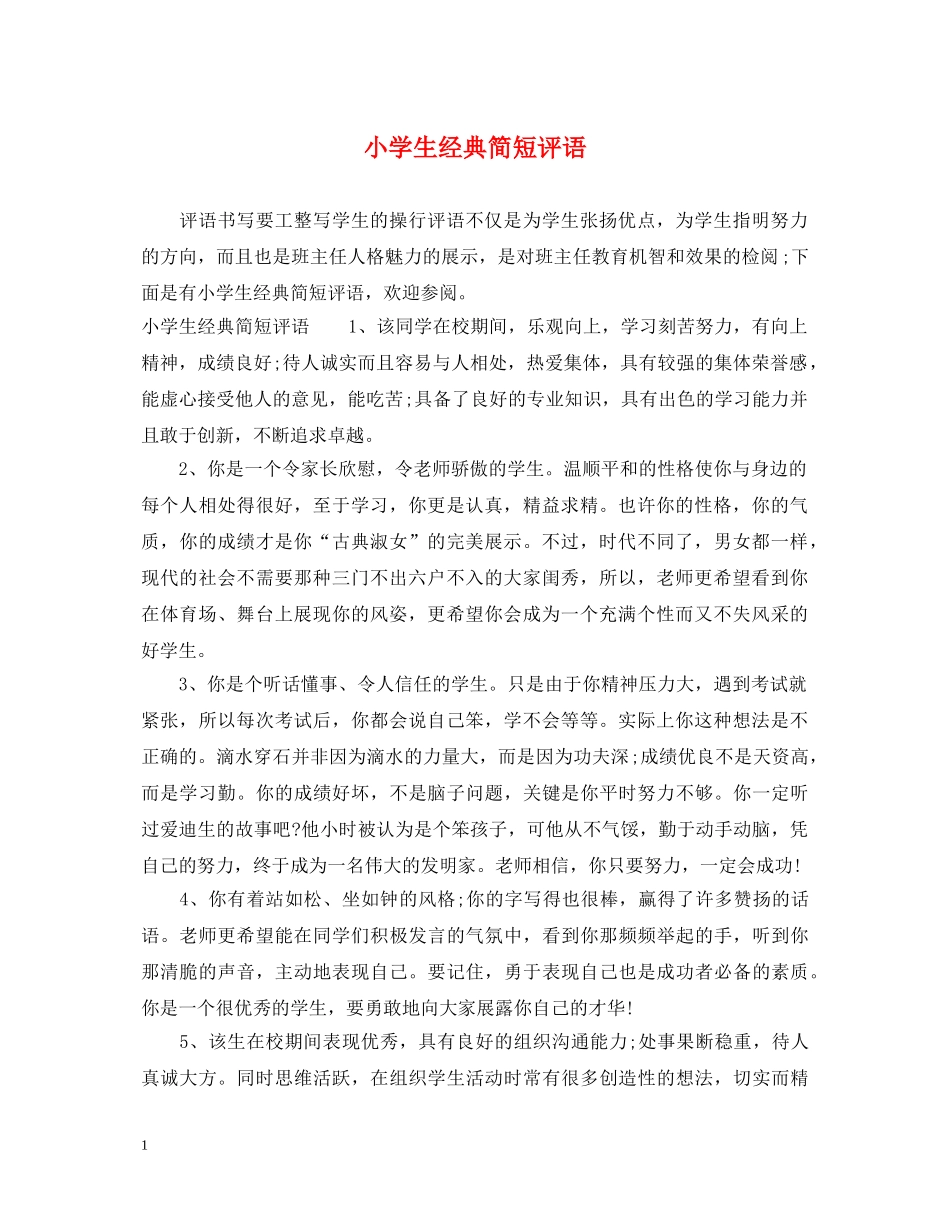小学生经典简短评语 _第1页