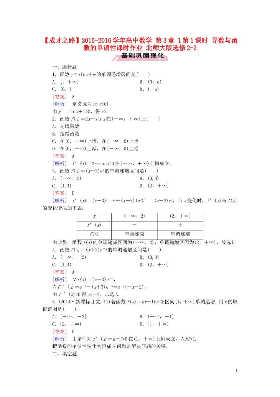 高中数学 第3章 1第1课时 导数与函数的单调性课时作业 北师大版选修2-2-北师大版高二选修2-2数学试题_第1页