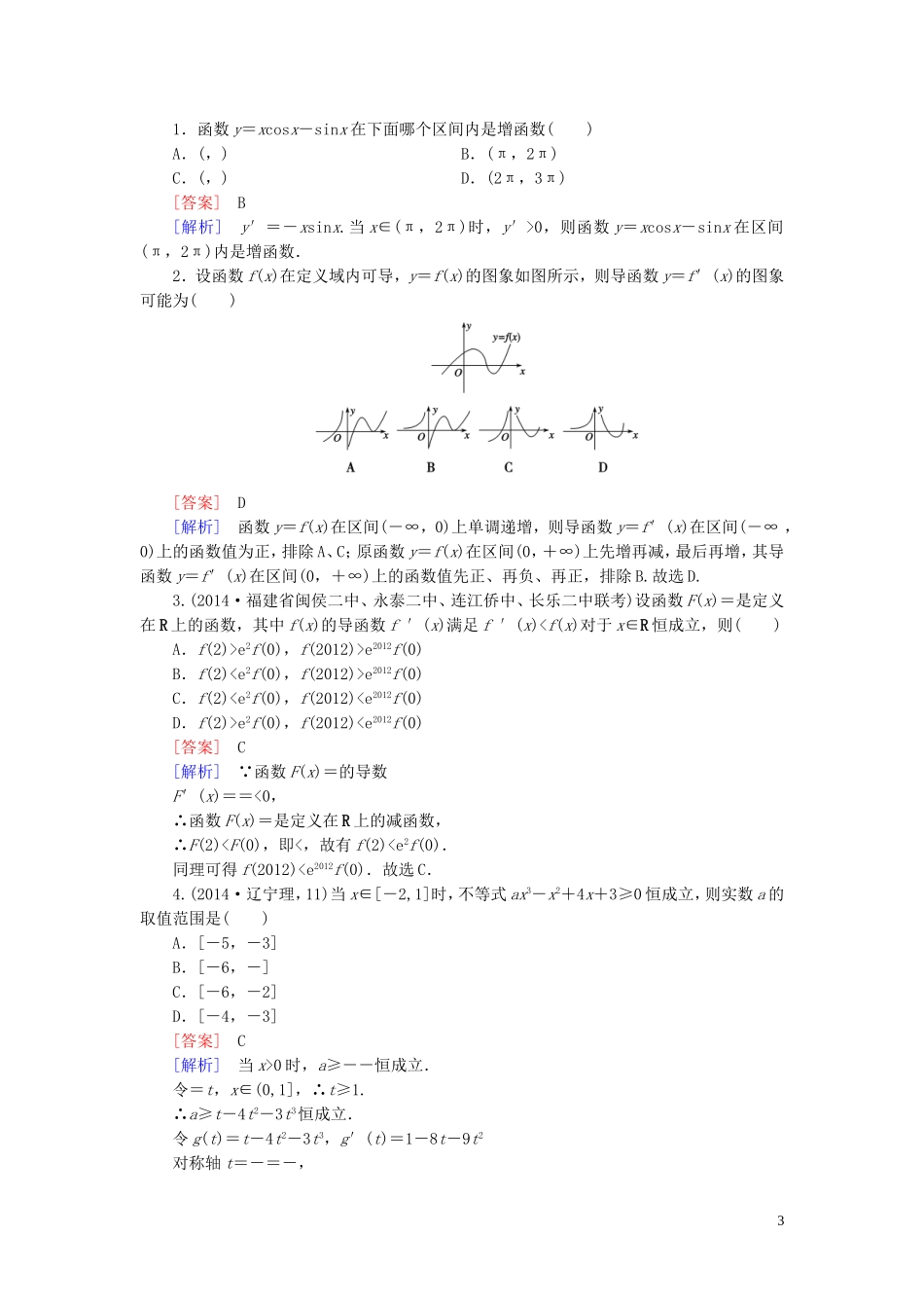 高中数学 第3章 1第1课时 导数与函数的单调性课时作业 北师大版选修2-2-北师大版高二选修2-2数学试题_第3页