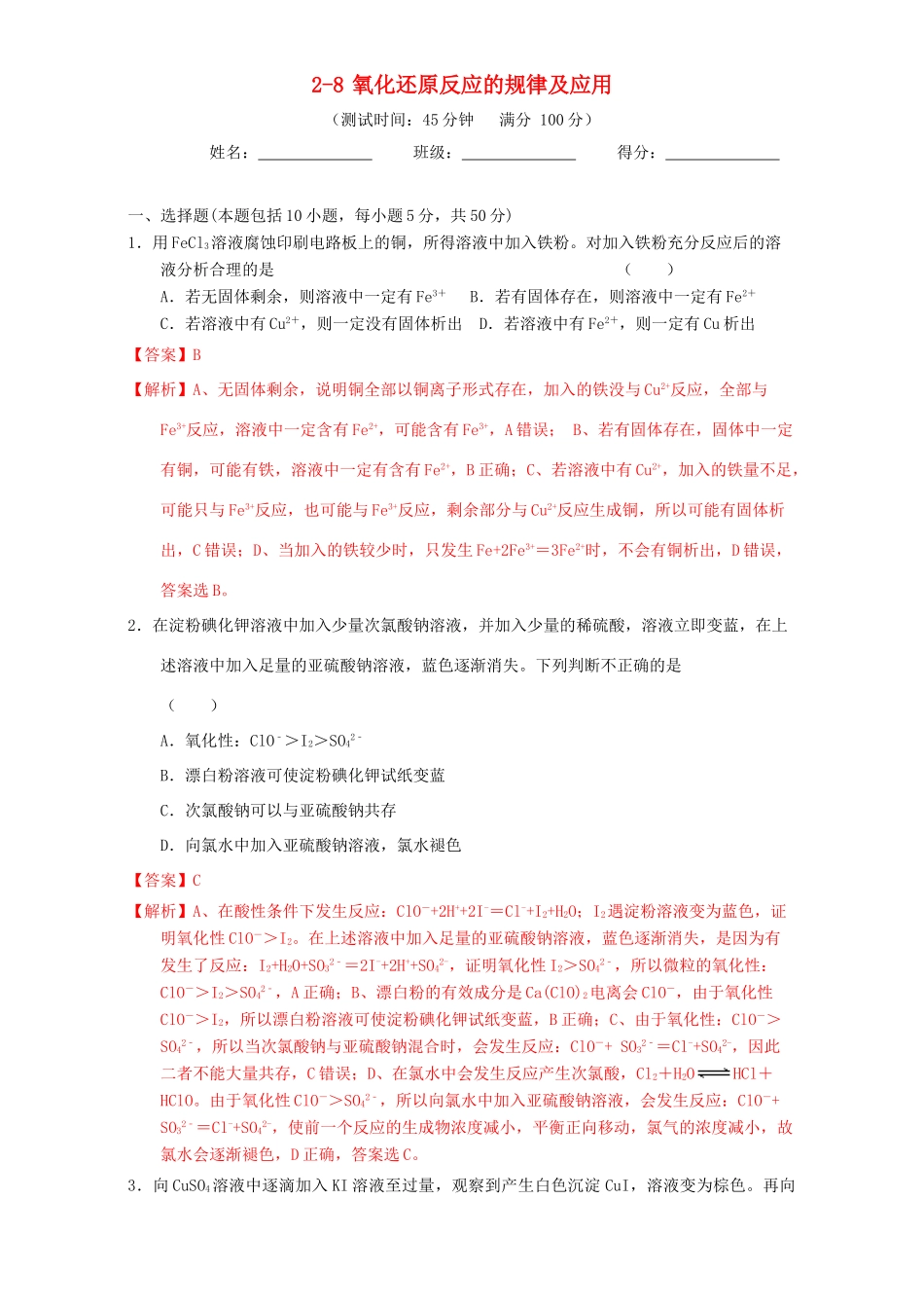 北京市高三化学一轮复习 2.8 氧化还原反应的规律及应用课时测试（含解析）-人教版高三全册化学试题_第1页